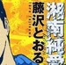 《湘南純愛組/GTO: The Early Years》漫畫臺灣中文版全1-31卷PDF/MOBI百度網盤下載