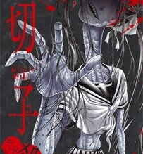 《切子·殺,切子·杀》漫畫01-08話PDF百度網盤下載