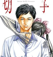 《切子》漫畫01-05話PDF百度網盤下載