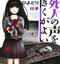《请倾听死者的声音》漫画中文版1-40话PDF百度网盘下载