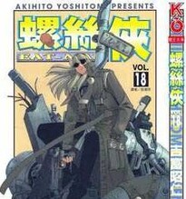 《螺丝侠》漫画台湾中文版全1-19卷PDF百度网盘下载