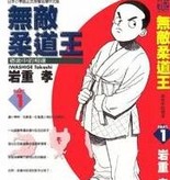 《无敌柔道王》漫画台湾中文版全1-19卷PDF百度通网盘下载